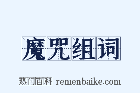 魔咒组词是什么意思的图片